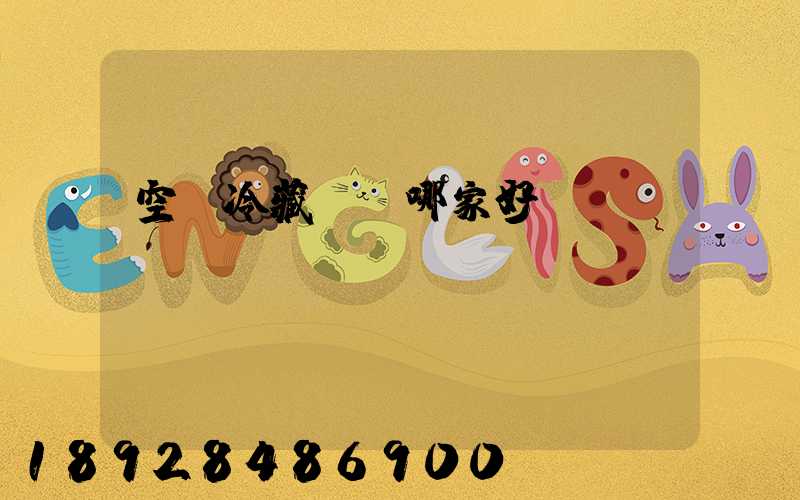 空運冷藏運輸哪家好？